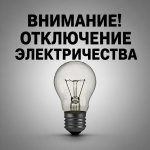Отключение электроэнергии в 5 корпусе