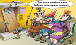 Берегите дом!