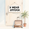 Паспортист в отпуске