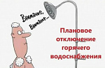 Отключение горячей воды