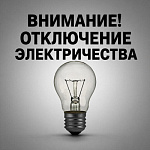 Отключение электроэнергии в 5 корпусе