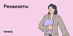 Новые реквизиты для оплаты ЖКУ